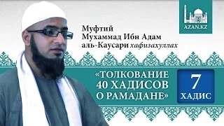 Толкование 40 хадисов о Рамадане. Хадис 7 - Мухаммад Ибн Адам аль-Каусари | www.azan.kz