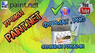 Уроки Paint net. Png формат. Как сделать png.