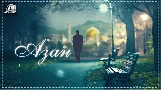 Азан | Стихотворение