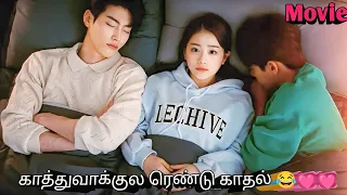 She Is Forced To Be The Girlfriend Of Two Handsome Boys ❤ Korean drama in tamil | Sk voice over