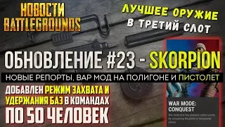 PUBG ОБНОВЛЕНИЕ 23 - SKORPION И РЕЖИМ ЗАХВАТА 50 на 50 / PLAYERUNKNOWN'S BATTLEGROUNDS НОВОСТИ