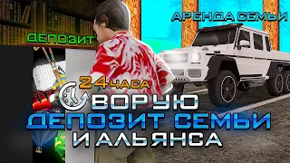 24 ЧАСА ВОРУЮ ДЕПОЗИТ СЕМЬИ и АЛЬЯНСА +аренда авто - ЭТО ЖЕСТЬ! // СКОЛЬКО МОЖНО ПОДНЯТЬ? (gta samp)