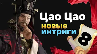 Цао Цао прохождение Total War THREE KINGDOMS Fates Divided - #8 на русском