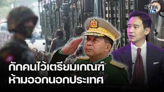 รัฐบาลทหารเมียนมาสั่งห้ามแรงงานออกนอกประเทศ  พิธา แนะแนวทางไทย-อาเซียน รับมือสถานการณ์ : Matichon TV