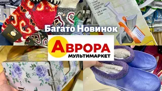 Новинки в Аврора🤩Прийшла на новий завіз товару👌🏻варто придбати👍🏻#аврорамагазин #аврорачек