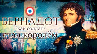 Как солдат стал королём | История маршала Наполеона – Жан-Батиста Бернадота