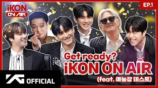 [iKON ON AIR] EP.1 Get ready? 콘망진창 예능감 테스트 🍿🎊 l Kony's Entertainment Test