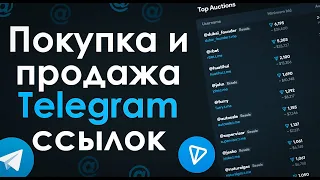 Как КУПИТЬ/ПРОДАТЬ ссылку в Телеграм? На сайте fragment.