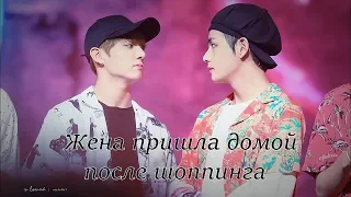 BTS Прикол - Жена пришла домой после шоппинга