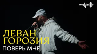 Леван Горозия - Поверь мне (МТС.LIVE)