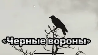 «Черные вороны» Ольга Лазарева мобилизация осень 2022! Будем жить🇷🇺🇷🇺🇷🇺! (автор В. Черенцова)