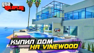 КУПИЛ ДОМ НА VINEWOOD, BMW M8 И НОВЫЕ ШМОТКИ В GTA 5 ONLINE АРИЗОНА (ГТА 5 РП)