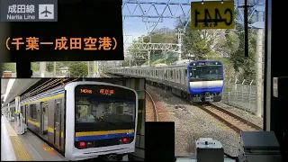 209系(千葉－成田空港)前面展望「総武本線・成田線」[字幕][4K]JR Sobu Narita Line[Cab View]2021.04