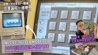 30年前嘅電腦當年要賣34萬円!? 日本網掃舊嘢 終於搵到GTA1 嘅碟⋯20年前《天馬行空》當年興啲乜嘢？| 電玩一族 NEC PC-9821 CB MODEL 2D