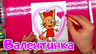 КАРАМЕЛЬКА на Валентинке / Рисуем мультик ТРИ КОТА