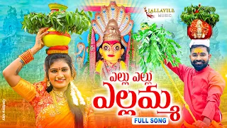 Yellu Yellu Yellamma Song | Lallaile Mahesh | Janu Lyri Songs |  Yellamma Song | #lallayilemusic