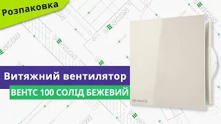 Розпаковуємо вентилятор Вентс 100 Солід бежевий