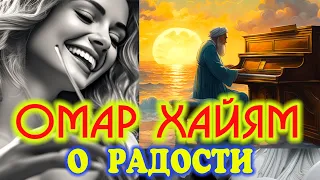 Омар Хайям – о радости / voice  & music by Yury Zubov