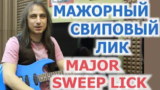 Мажорный свиповый лик/Major sweep lick