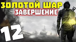 S.T.A.L.K.E.R. Золотой Шар. Завершение #12. Куриная слепота