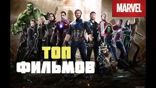 ТОП-10 ЛУЧШИХ ФИЛЬМОВ MARVEL