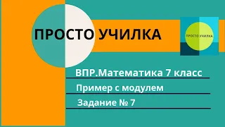 Математика 6 класс. Пример с модулем. ВПР, №7