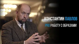 Константин Павлов про образ | PROРАЗВИТИЕ