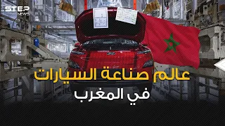 سيارات أوروبا تصنع بأيادي عربية ... كيف نجح المغرب بتصدر عالم صناعة السيارات في أفريقيا؟!