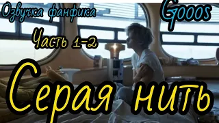 СЕРАЯ НИТЬ | часть 1-2 | Озвучка фф | ВИГУКИ  | автор  GOOOS |#БТСозвучка #bts #фанфик