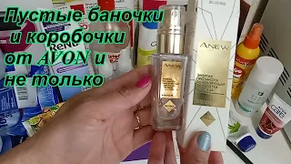 Пустые баночки и коробочки AVON и не только честный отзыв