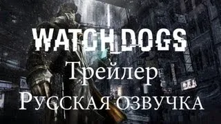 Watch Dogs Трейлер - русская озвучка (RU)