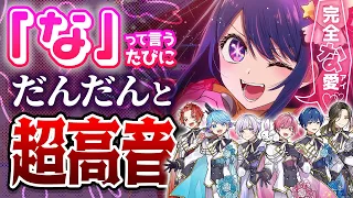 【推しの子OP】6人組アイドルグループに「な」というたびにキーが＋1される『アイドル』歌わせたらアイドル辞めてたｗｗｗｗｗｗｗｗ