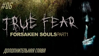 True Fear Forsaken Souls Part 1 #06 - Дополнительная глава