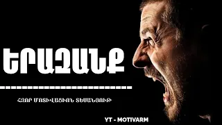 Հավատա քո ԵՐԱԶԱՆՔԻՆ | Ամենաուժեղ մոտիվացիոն տեսանյութը!