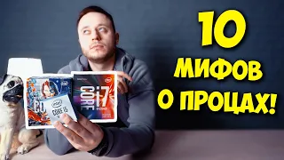 РАЗРУШИТЕЛЬ МИФОВ / ТОП 10 МИФОВ О ПРОЦЕССОРАХ AMD И INTEL!