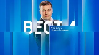 Вести-Кузбасс в 9:00 от 11.08.2022