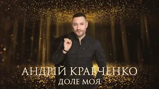 Андрій Кравченко - Доле моя(КАРАОКЕ)#андрійкравченко#долемоя#караоке