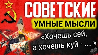 Советские пословицы и поговорки, лозунги, цитаты, афоризмы и умные мысли из СССР, советское мышление