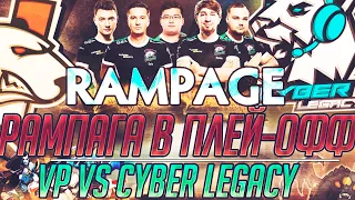 КУМАН ДЕЛАЕТ РАМПАГУ ПОД ФОНТАНОМ! COOMAN ПОТЕЕТ В ПЛЕЙ-ОФФ! VP  VS CYBER LEGACY!