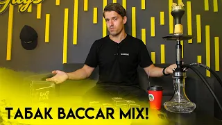 Табак Baccar MIX!