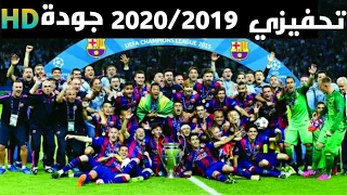 "مونتاج"فيديو تحفيزي لبرشلونة في دوري الابطال2020/2019🔥جودة HD