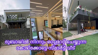 ഡൈനിങ്ഹാളിൽ ഗ്ലാസ്സ്‌ബ്രിഡ്ജ് ഉള്ള ദുബായിൽ നിന്നും ഓപ്പറേറ്റ് ചെയ്യുന്ന കോഴിക്കോട്ടെ സ്മാർട്ട്‌ വീട്