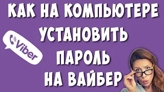 Как Установить или Поставить Пароль в Viber на Компьютере