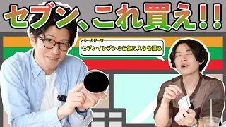 【紹介】セブンイレブンのお気に入りを語る【ガジェ談】