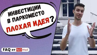 Инвестиции в паркинг/парковочное место - покупать или нет? 🤔FAQ от ReDWall | Новостройки Одессы