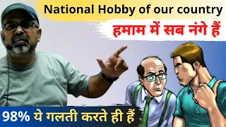 Problem with Indian Society || कौन कौन बेईमान है? Avadh Ojha Sir || Dyuti