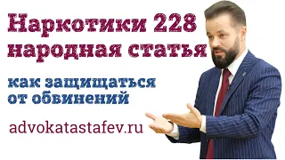 Наркотики 228 как защищаться #адвокатастафьев