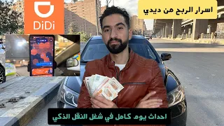 أرباح شغل 8 ساعات علي برنامج ديدي DiDi