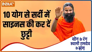 इन 10 योग से सर्दी में साइनस से पाएं छुट्टी, Swami Ramdev से सीखें योग और आयुर्वेदिक उपचार