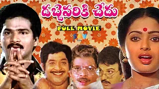 Dabbevariki Chedu Telugu Family Entertainment Movie | Rajendra Prasad, Chandra Mohan, Sarath Babu